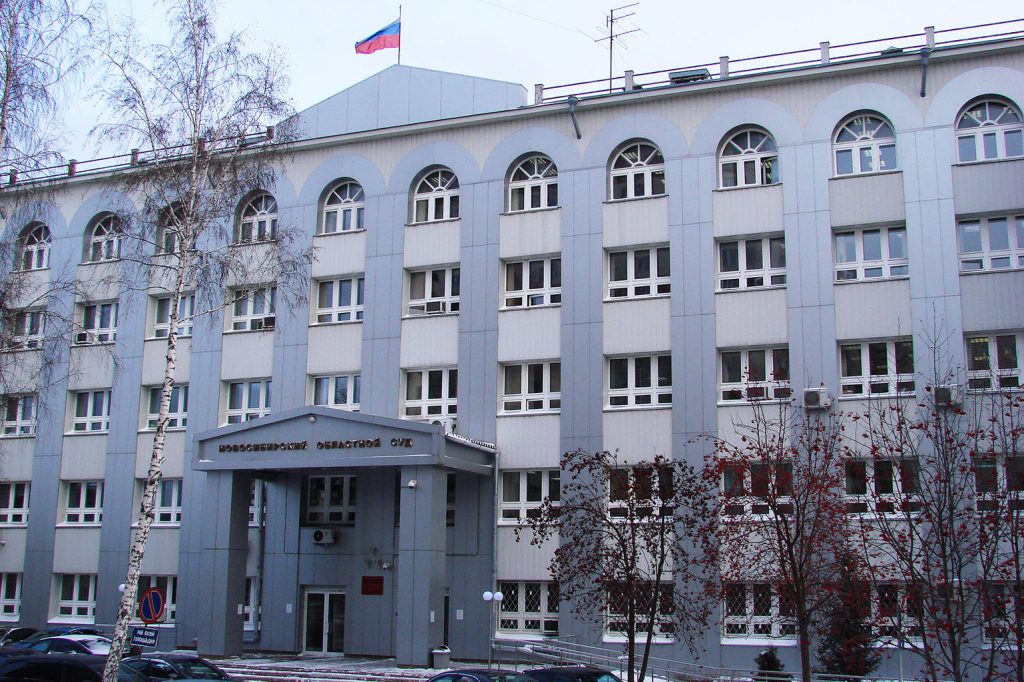 Новосибирский областной суд