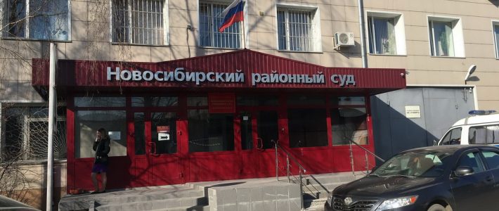 Новосибирский районный суд НСО вернул дело прокурору